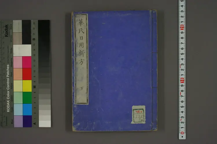 华氏日用新方下卷