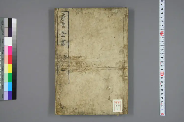 产育全书.内外篇.水原义博著.1850 产育全书.内外篇.水原义博著.1850