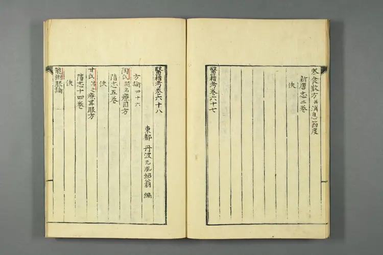 医籍考卷六十七六十八六十九,方论四十五四十六四十七 医籍考卷六十七六十八六十九,方论四十五四十六四十七