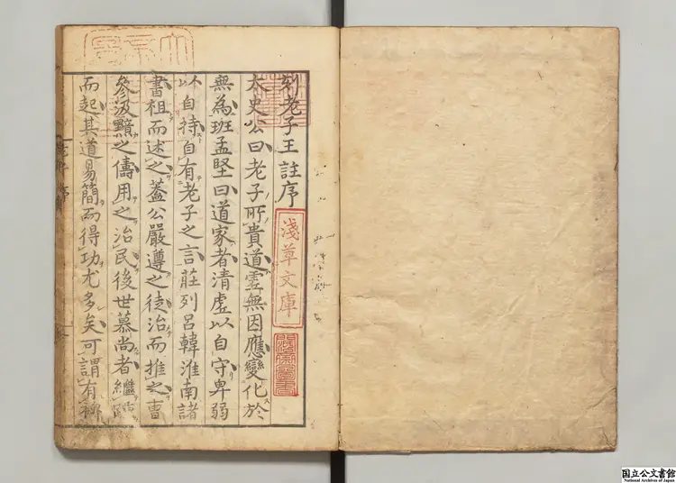 老子道徳真経 注釈者王弼（魏）／陸徳明(唐)音義／校訂者宇佐美恵 明和07年刊本