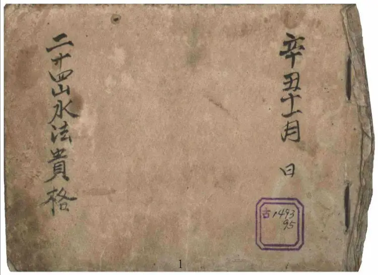 二十四山水法贵格 二十四山水法贵格