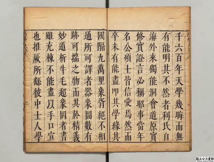 重刻西学凡  著者艾儒略（明・意国）明欽一堂刊本