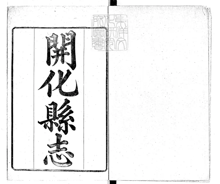 96 開化縣志十四卷首一卷　光緒二十四年重修刊本