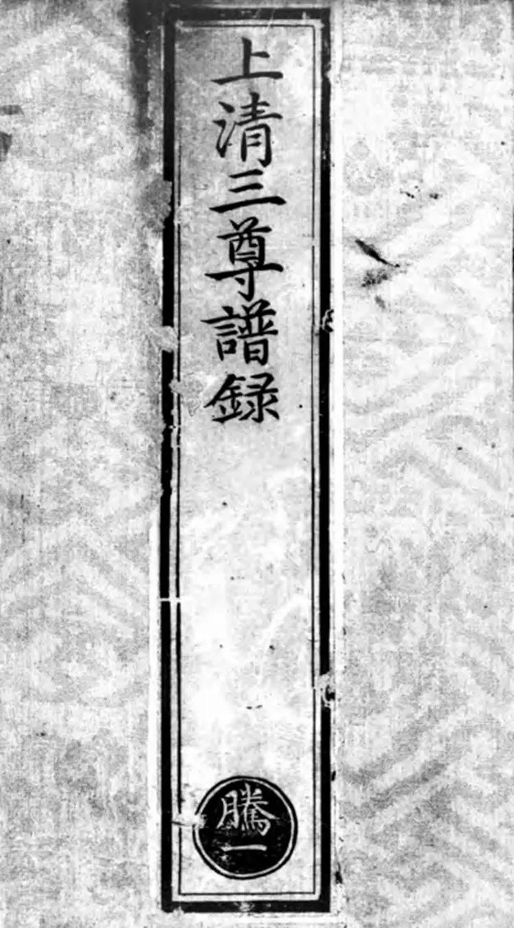 《正统道藏》洞真部谱录类（明）正统十年内府刊本PDF下载