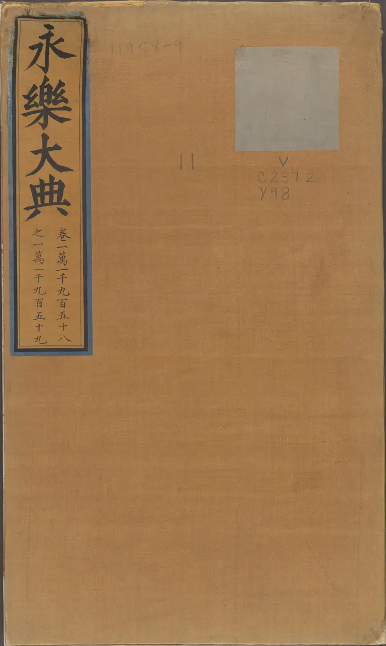《永乐大典》卷11958-11959鼎字明嘉靖隆庆间内府重写本