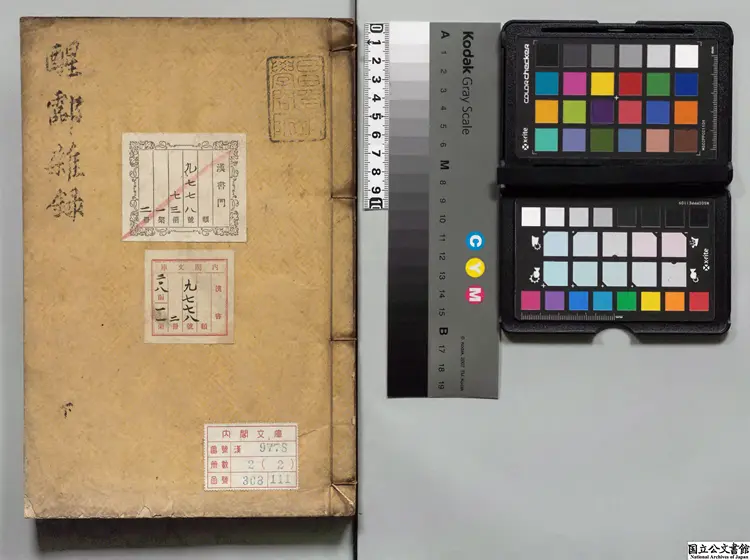 醒酃雑録  編者呉世忠（明）寛政08年写本