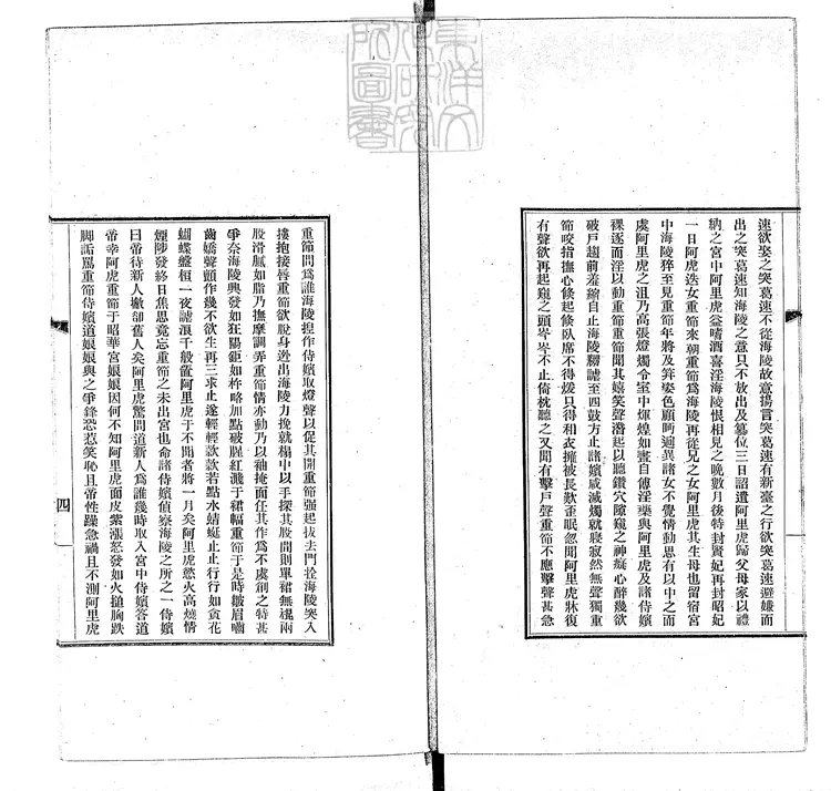 827 金虜海陵王荒淫一卷 民國八年排印本 827 金虜海陵王荒淫一卷 民國八年排印本