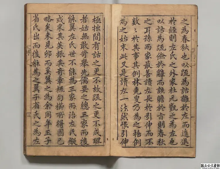 春秋左翼 著者王震（明）明万暦31年刊本