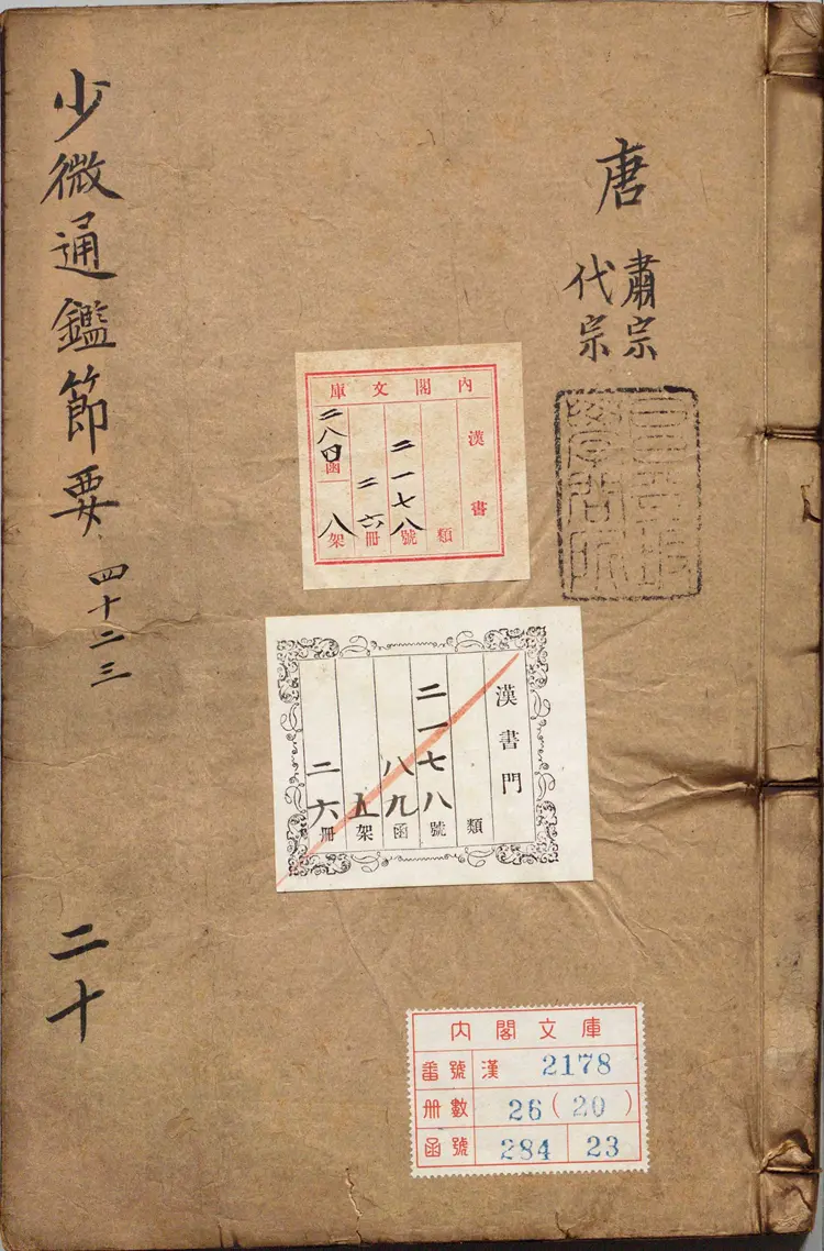 《少微通鉴节要》卷42至50外纪四卷宋江贽撰明正德九年内府司礼监经厂刊本 《少微通鉴节要》卷42至50外纪四卷宋江贽撰明正德九年内府司礼监经厂刊本