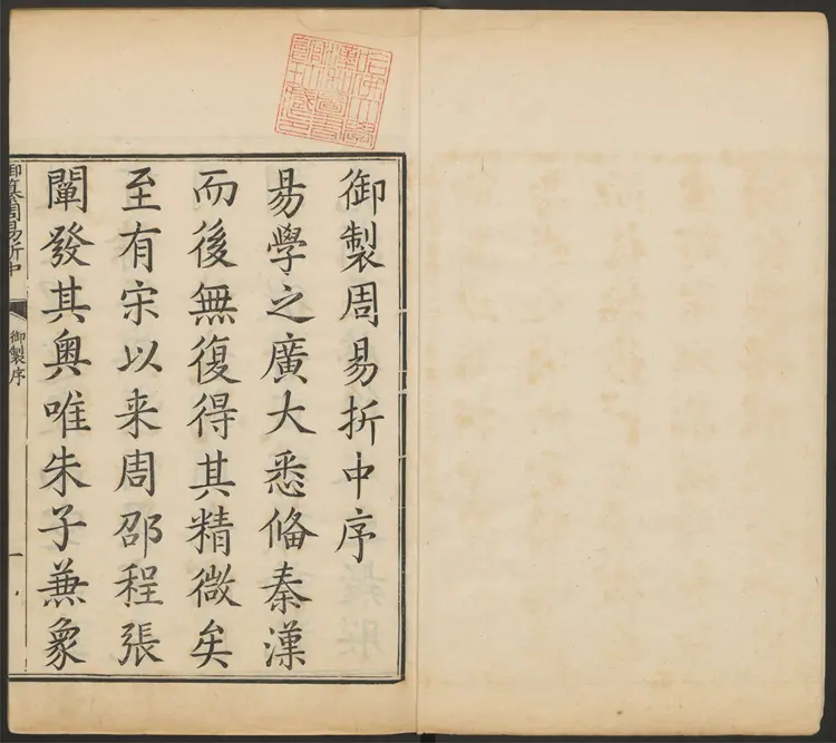 御纂周易折中.二十二卷.卷首一卷.清李光地等纂修.康熙54年武英殿刻 御纂周易折中.二十二卷.卷首一卷.清李光地等纂修.康熙54年武英殿刻