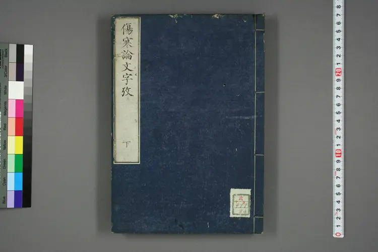 伤寒论文字考下卷