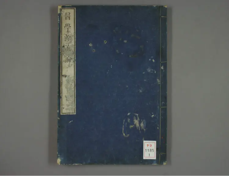 医学源流论.卷上下.清徐灵胎.1851和刻本