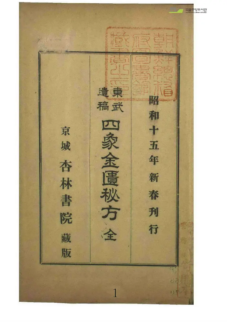 东武遗稿四象金匱秘方