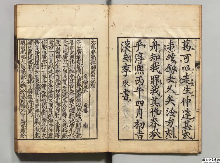 大慧普覚禅師宗門武庫 選者釈宗杲（宋）／編者道謙（宋）寛永14年刊本