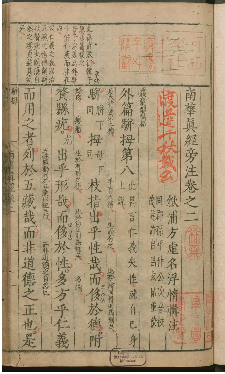 南华真经旁注 南华真经旁注