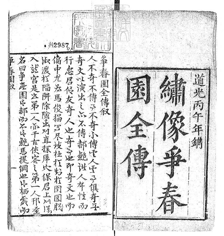 914 爭春園全傳四十八回　光緒十五年重刊本