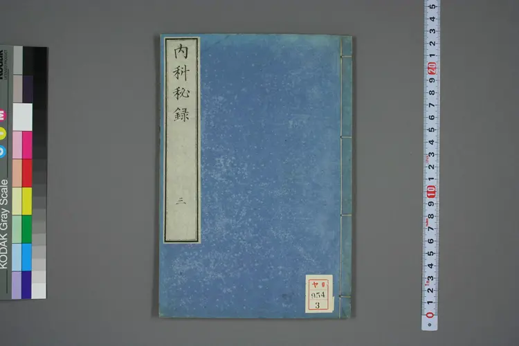 内科秘录卷三 内科秘录卷三