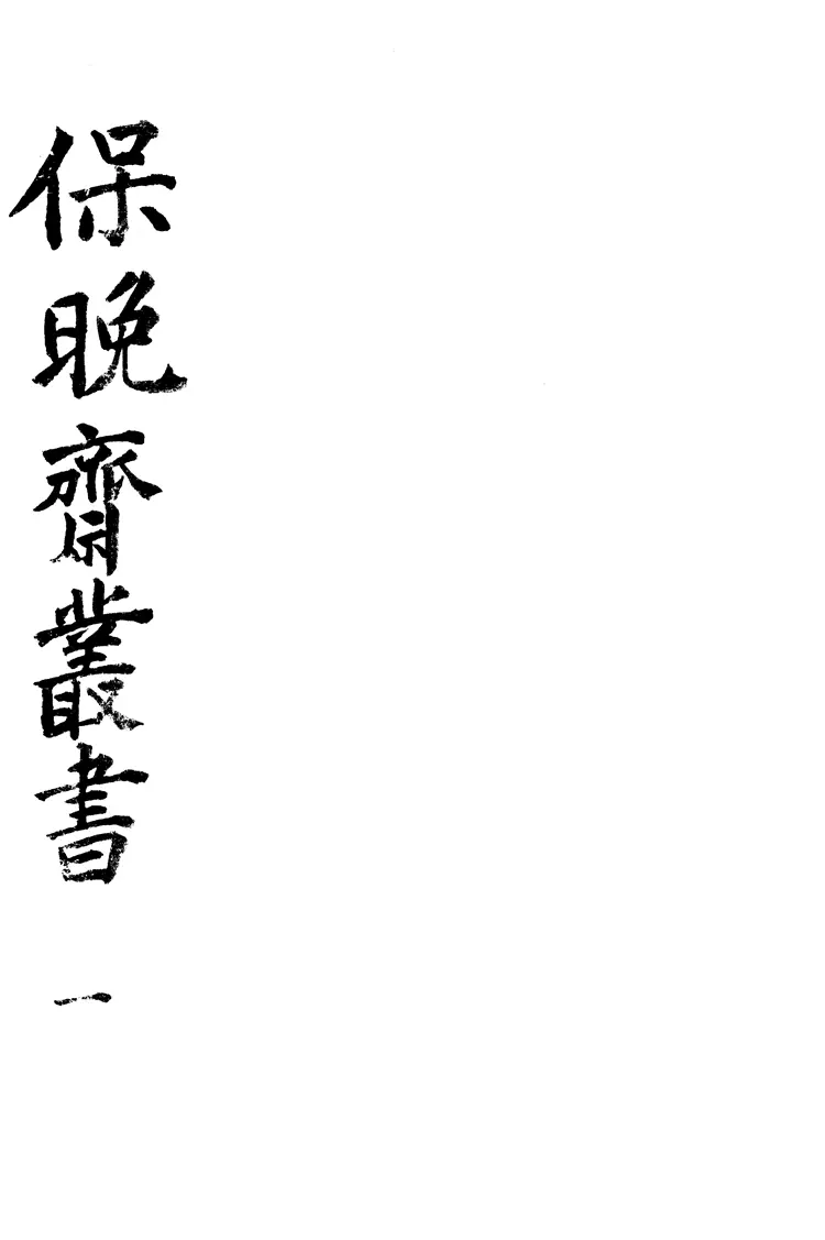 保晩齋叢書