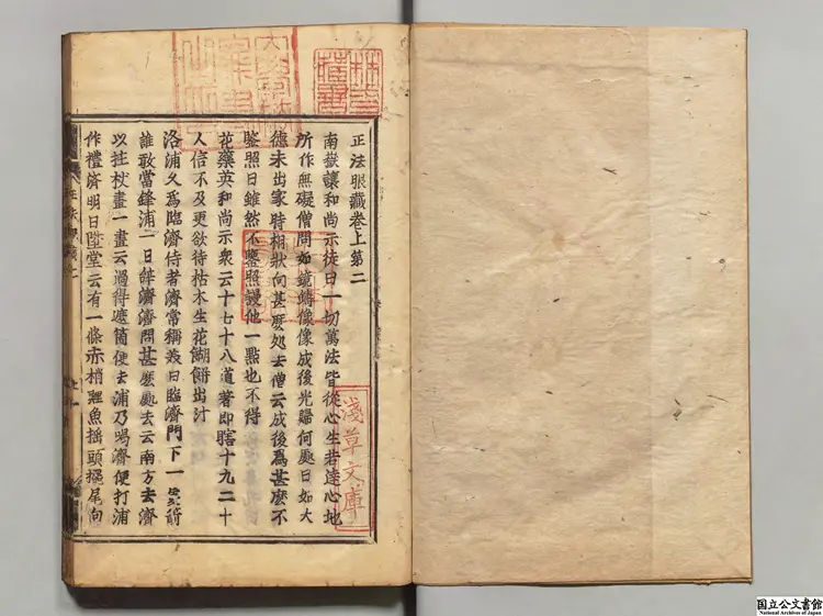 正法眼蔵 選者釈宗杲（宋）／注釈者釈妙喜（宋）元和 ～ 寛永刊本