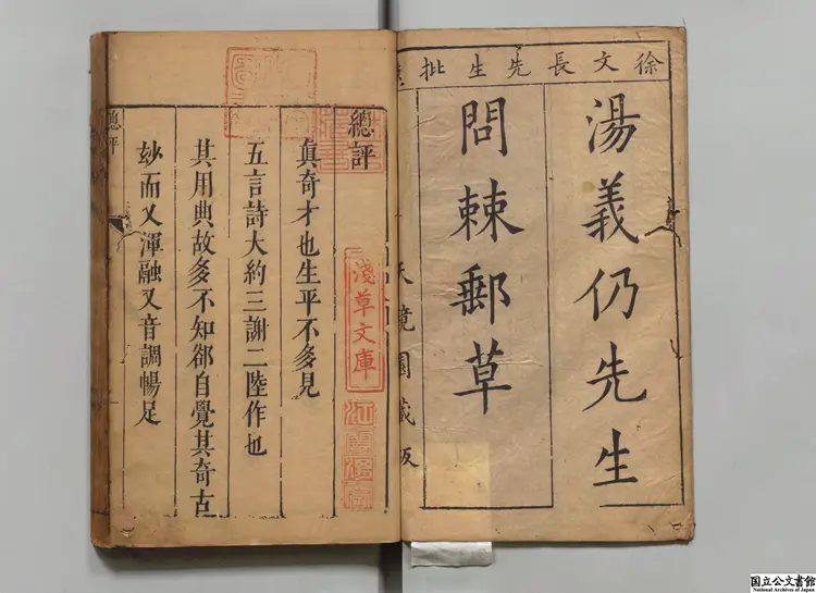 湯海若問棘郵草 選者湯顕祖(明)/注釈者徐渭(明)明刊本 湯海若問棘郵草 選者湯顕祖(明)/注釈者徐渭(明)明刊本
