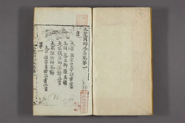 大覚国師文集 卷第1-23  大覚国師撰