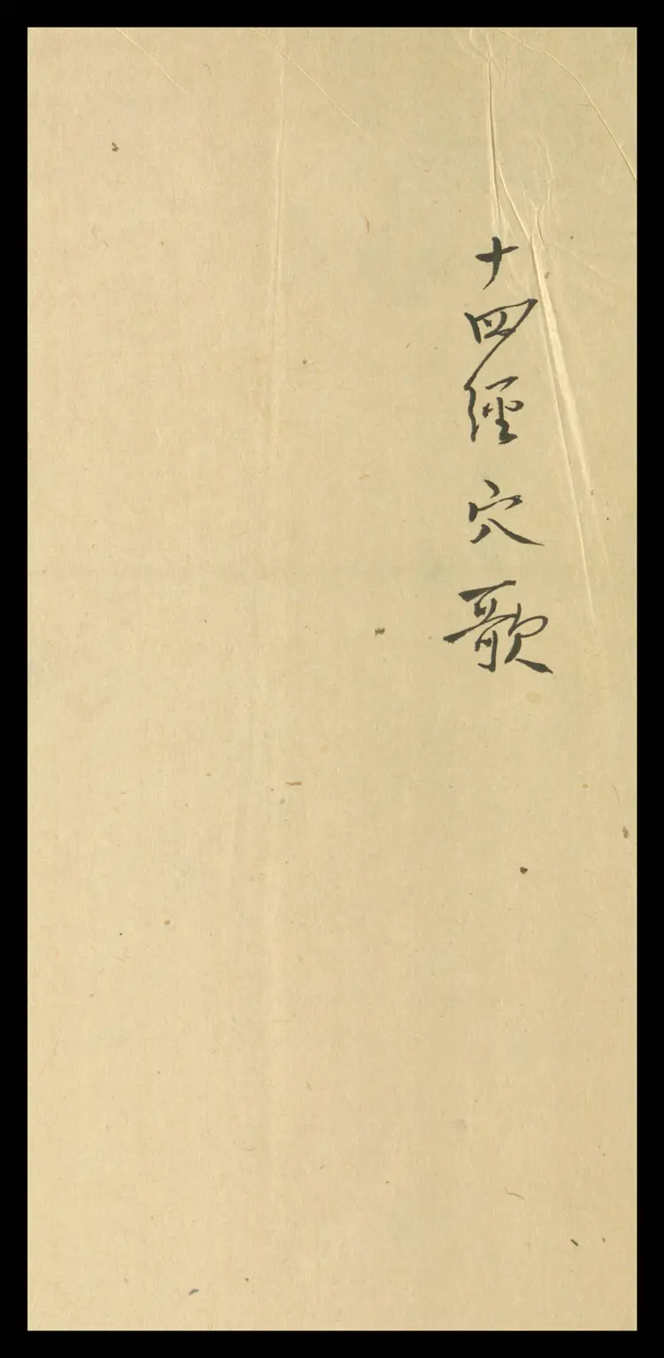 十四经穴歌.1卷.钞本.清代