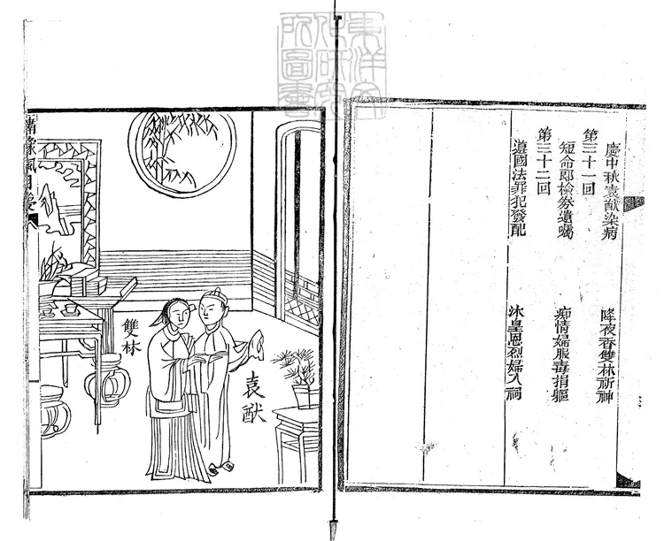 887 風月夢三十二回　光緒十二年聚盛堂刊本