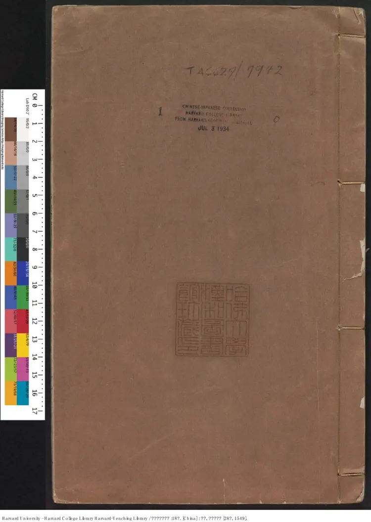 皇明名臣经济录.明·陈久德删次.嘉靖本