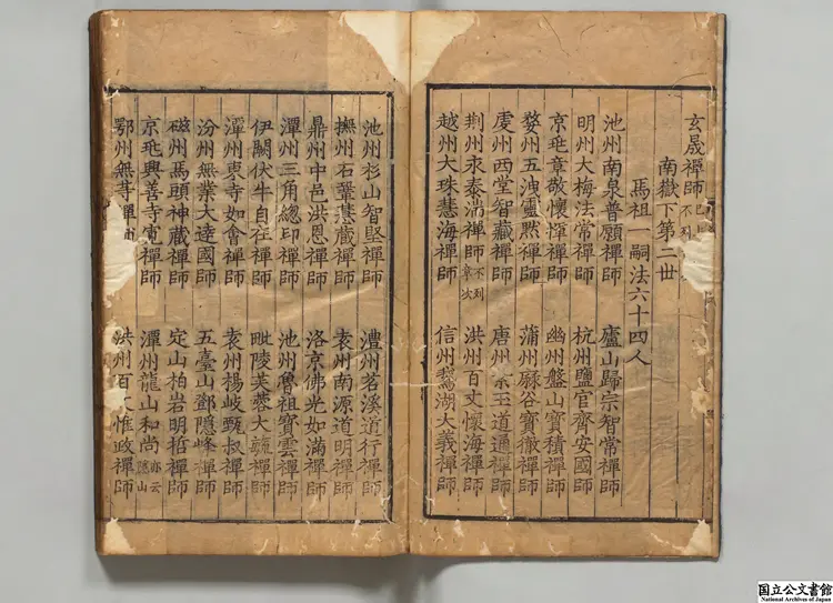 続集宗門統要  著者釈清茂（元）明刊本