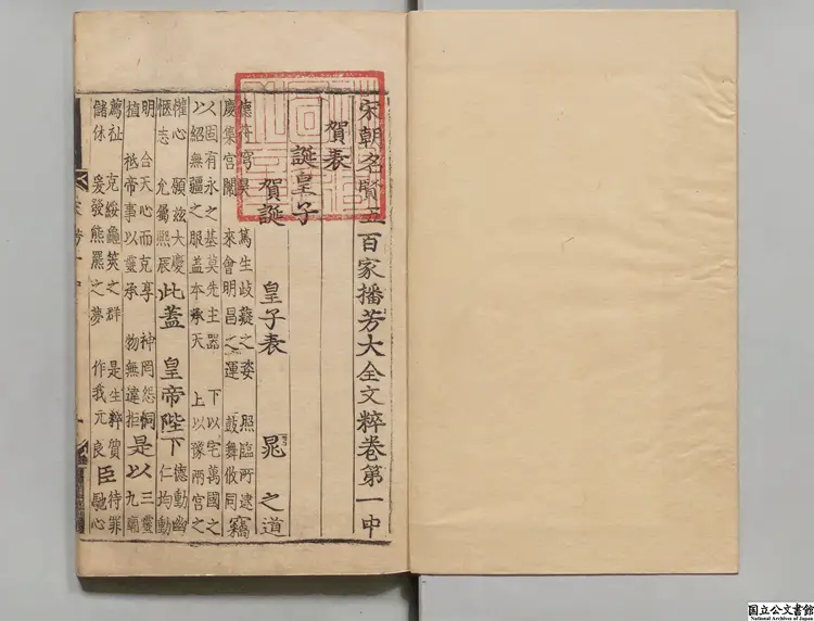 聖宋名賢五百家播芳大全文粋 朝鮮刊本0210