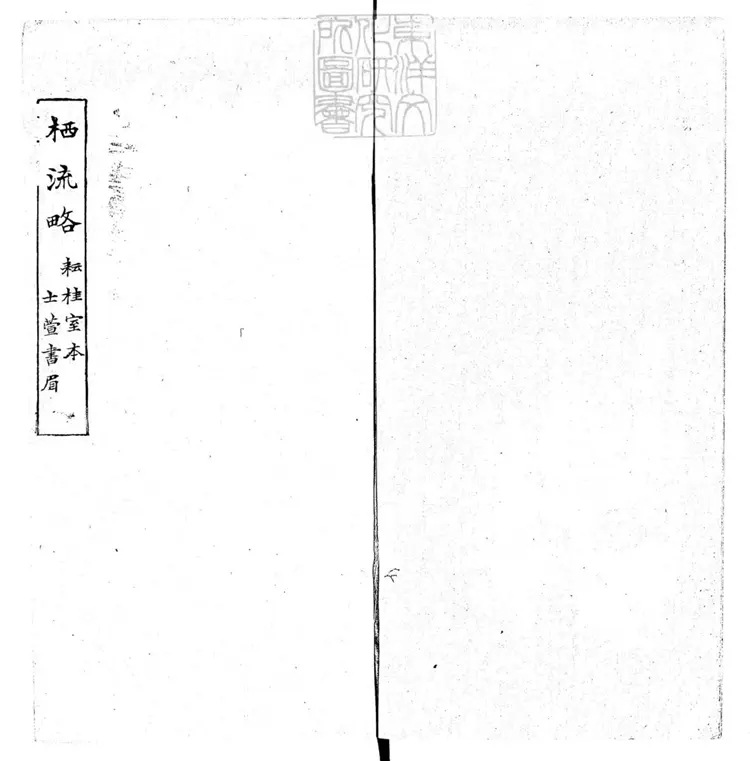 459 栖流略三編改字記二篇斠三篇雜記二篇 光緒二十九年耘桂室刊本 459 栖流略三編改字記二篇斠三篇雜記二篇 光緒二十九年耘桂室刊本