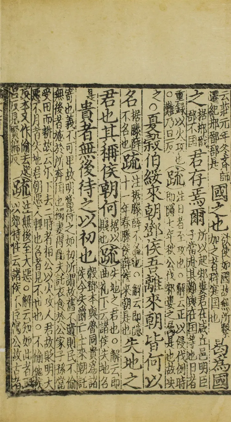 監本附音春秋公羊註疏.二十八卷