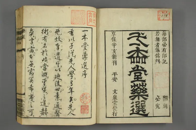 一本堂药选上卷 一本堂药选上卷