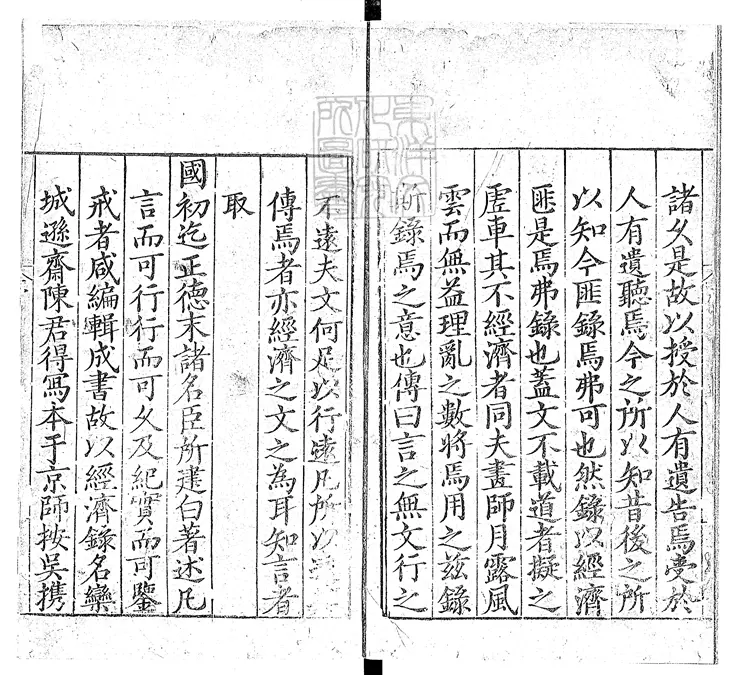 90 皇明名臣經濟錄十八卷 嘉靖二十八年序刊本 90 皇明名臣經濟錄十八卷 嘉靖二十八年序刊本