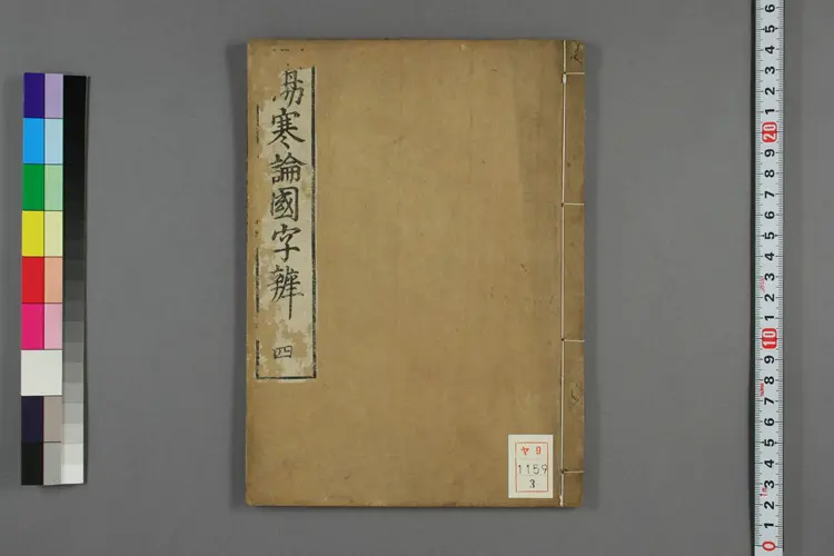 伤寒论国字辨卷三