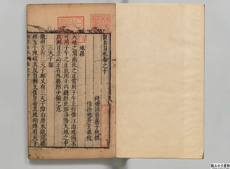 留青日札 選者田芸蘅（明）／校訂者徐懋升（明）明万暦刊本