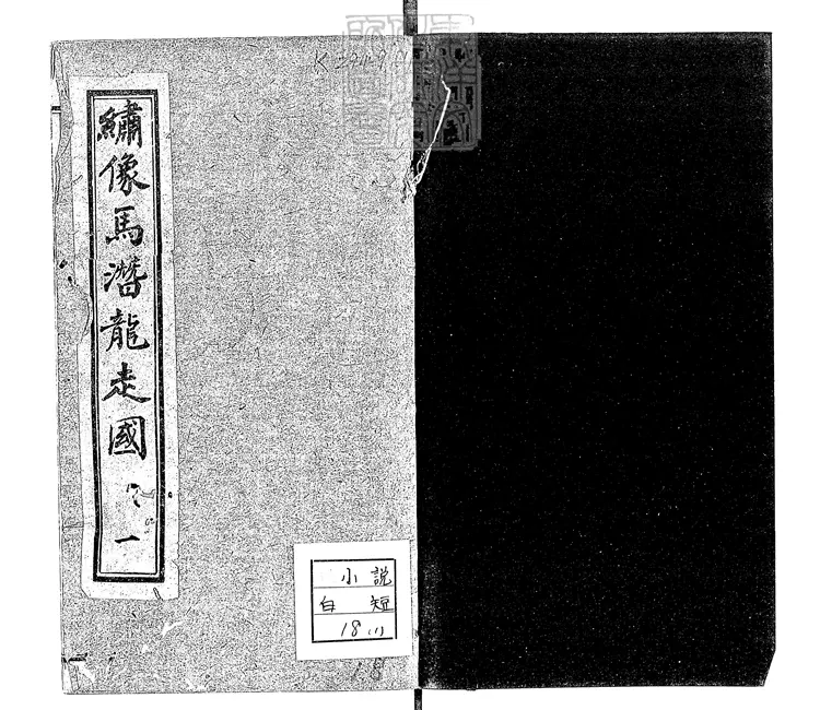 873 繡像馬潛龍走國四卷 宣統二年盛京德和義石印本 873 繡像馬潛龍走國四卷 宣統二年盛京德和義石印本