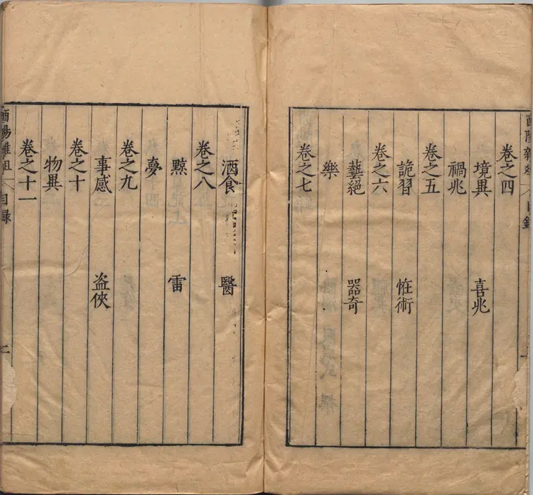 酉阳杂俎.二十卷.唐.段成式著.明万历时期新都汪士贤校刊本 酉阳杂俎.二十卷.唐.段成式著.明万历时期新都汪士贤校刊本