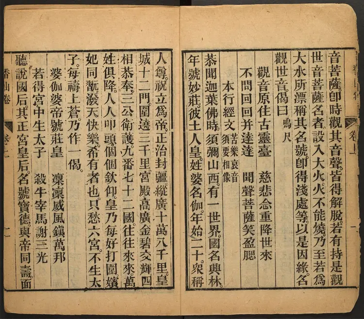 香山宝卷.重刻观世音菩萨本行经简集.2 卷.释普明辑.民国二十年重刻