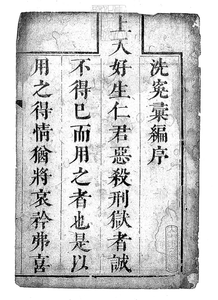 329 洗冤彙編一卷　康熙五十七年刊本