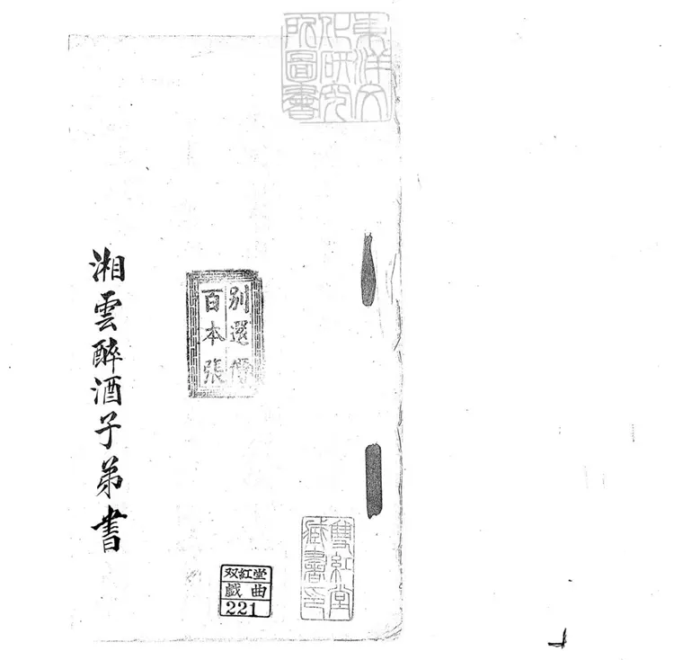 698 湘雲醉酒子弟書一回　清百本張鈔本