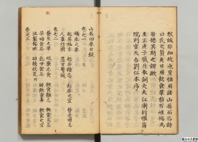 山居四要 選者汪汝懋(元)/校訂者陳止善(元)寛政08年写本 山居四要 選者汪汝懋(元)/校訂者陳止善(元)寛政08年写本