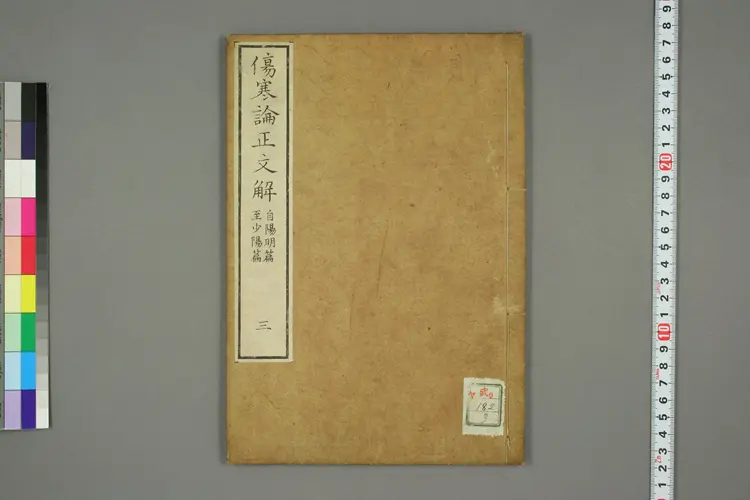 伤寒论正文解卷三 伤寒论正文解卷三