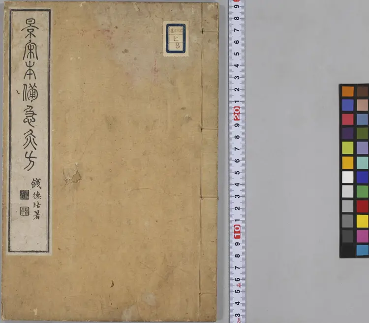 备急灸方.一卷.南宋.闻人耆年.撰.上杭罗氏十瓣同心兰室藏版.清光绪十六年影宋刊本(1)