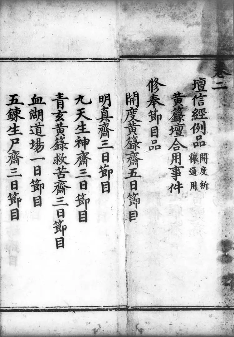 正统道藏.12A.洞玄部威仪类.灵宝领教济度金书.三百二十卷.明正统十年内府刊本.灰度胶片