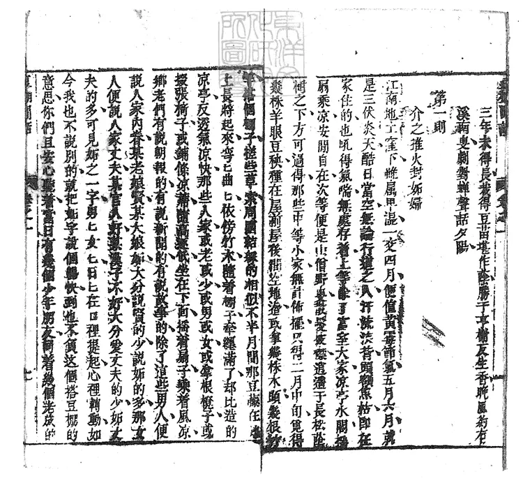 842 豆棚閒話十二卷　嘉慶三年寶寧堂刊本