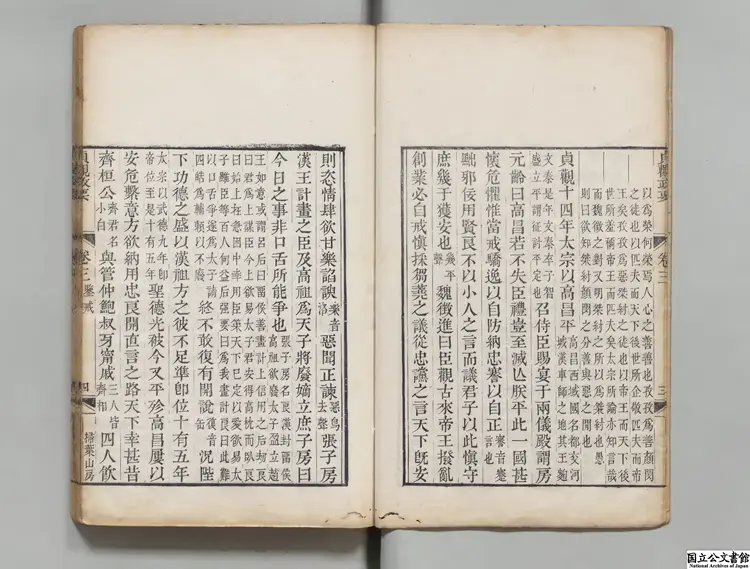 貞観政要  選者呉兢（唐）／元戈直集論 清嘉慶03年掃葉山房刊本
