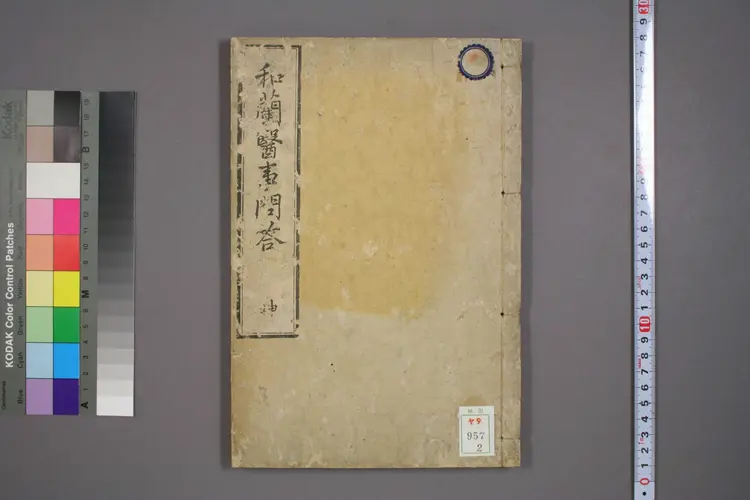 和兰医事问答卷二 和兰医事问答卷二