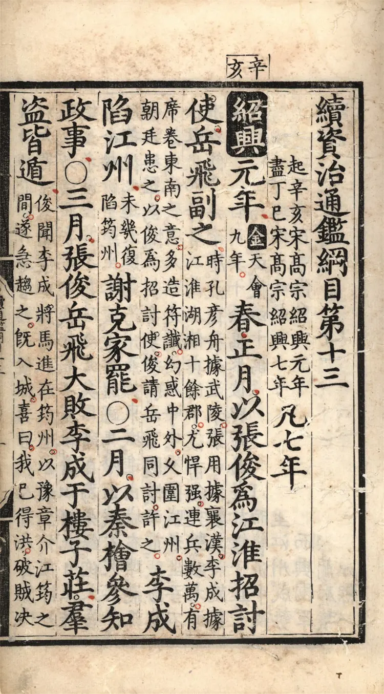 《续资治通鉴纲目》明商輅撰二十七卷13至27卷成化十二年內府刻本