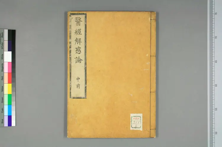 医经解惑论中卷之一